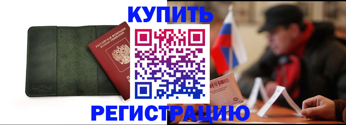 купить прописку в Балтийске